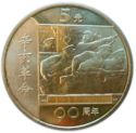 5 Yuan (90th Anniversary of the Revolution)