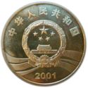 5 Yuan (90th Anniversary of the Revolution)