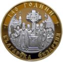 10 Leva (140th Anniversary of the Bulgarian Exarchate)