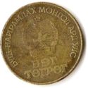 1 Tögrög (60th Anniversary of the Mongolian Revolution)