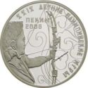 10 Rubles (Shooting from an bow)