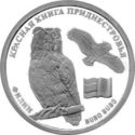 10 Rubles (Eagle Owl)