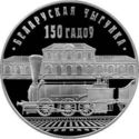 1 Ruble (Belarusian Railroad)