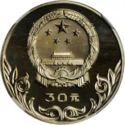30 Yuan (XXII Summer Olympics 1980 Moscow - football)