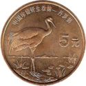 5 Yuan (Red Book Animals - Red-crowned crane)