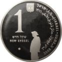 1 New Sheqel (Nobel Prize in Literature - Shmuel Yosef Agnon)