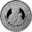 1 Ruble (Icon of the Virgin Mary in Budslau)