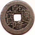 1 Cash (Emperor Gao Zong 1736-1795)