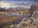 World Natural Heritage of Russia - Tuva Republic