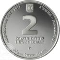 2 New Sheqalim (65th Anniversary of Independence - Yad Vashem)