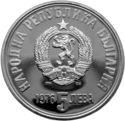 5 Leva (100th Death anniversary of poet Christo Botev)