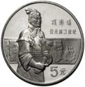 5 Yuan (Achaeological discovery - Soldier statue right)