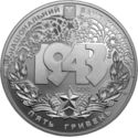 5 Hryven (Battle of the Dnieper)