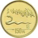 150 Yuan (Year of the Snake)