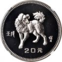 20 Yuan (Year of the Dog)