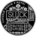 1 Ruble (The Belts of Slutsk. Markings)