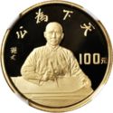 100 Yuan (80th Anniversary - 1911 Revolution)