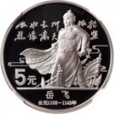 5 Yuan (Military general Yue Fei)