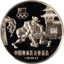 20 Yuan (XXII Summer Olympics 1980 Moscow - wrestling)