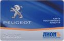 Lyon official dealer of Peugeot. Regular Customer Card