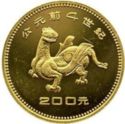 200 Yuan (Bronze Age Finds - Dragon)