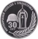 10 Rubles (30 years of the peacekeeping operation in Transnistria)