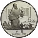 5 Yuan (Bi Sheng, Inventor of
Movable-type Printing)