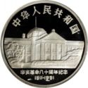 50 Yuan (80th Anniversary of the 1911 Revolution)