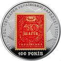 5 Hryven (Centenary of the first postage stamps)