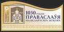 1030th Anniversary of Orthodoxy in Belarusian Lands