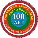 Kabardino-Balkaria Republic, Centenary