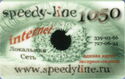 SpeedyLine 1050 rubles