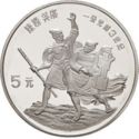 5 Yuan (Founders of Chinese Culture, Rebels Chen Sheng & Wu Guang)