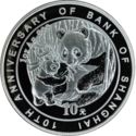10 Yuan (100th Anniversary of Bank of Shanghai)