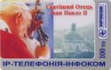 Visit the Holy Father in Ukraine 2001 (1)