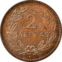 2 Lepta (1st portrait)