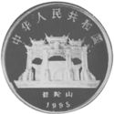 5 Yuan (Goddess Kuan Yin)