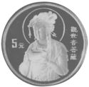 5 Yuan (Goddess Kuan Yin)