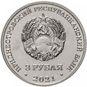 3 Rubles (230 years of Grigoriopol)