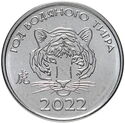 1 Ruble (Year of the Tiger 虎)