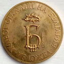 Boris III Tsar of the Bulgarians 1894-1943 Exhibition Token