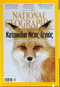 National Geographic Katikidia neas genias