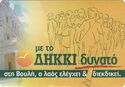 ΔΗΚΚΙ δυνατό.