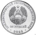 25 Rubles (30 Anniversary of the Pridnestrovian Saving Bank)
