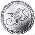 25 Rubles (30 Anniversary of the Pridnestrovian Saving Bank)