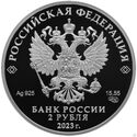 2 Rubles (The 200th Anniversary of Alexander's Ostrovsky Birth)