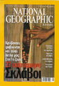 National Geographic Sklavoi