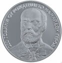 10 Leva (Nayden Gerov 200 Years since the Birth)