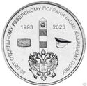 1 Ruble (Cossack Regiment)