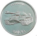 1 Ruble (Types of troops of Transnistria - Tank)